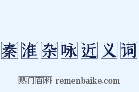 秦淮杂咏近义词是什么意思的图片